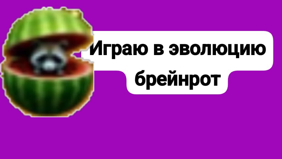 Играю в роблокс в эволюцию брейнрот