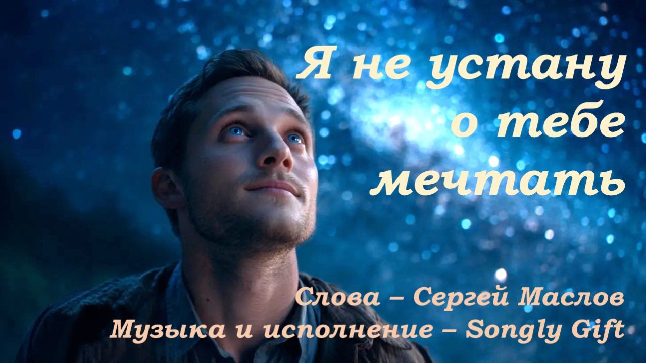 Я не устану о тебе мечтать Слова - Сергей Маслов музыка и исполнение - Songly Gift