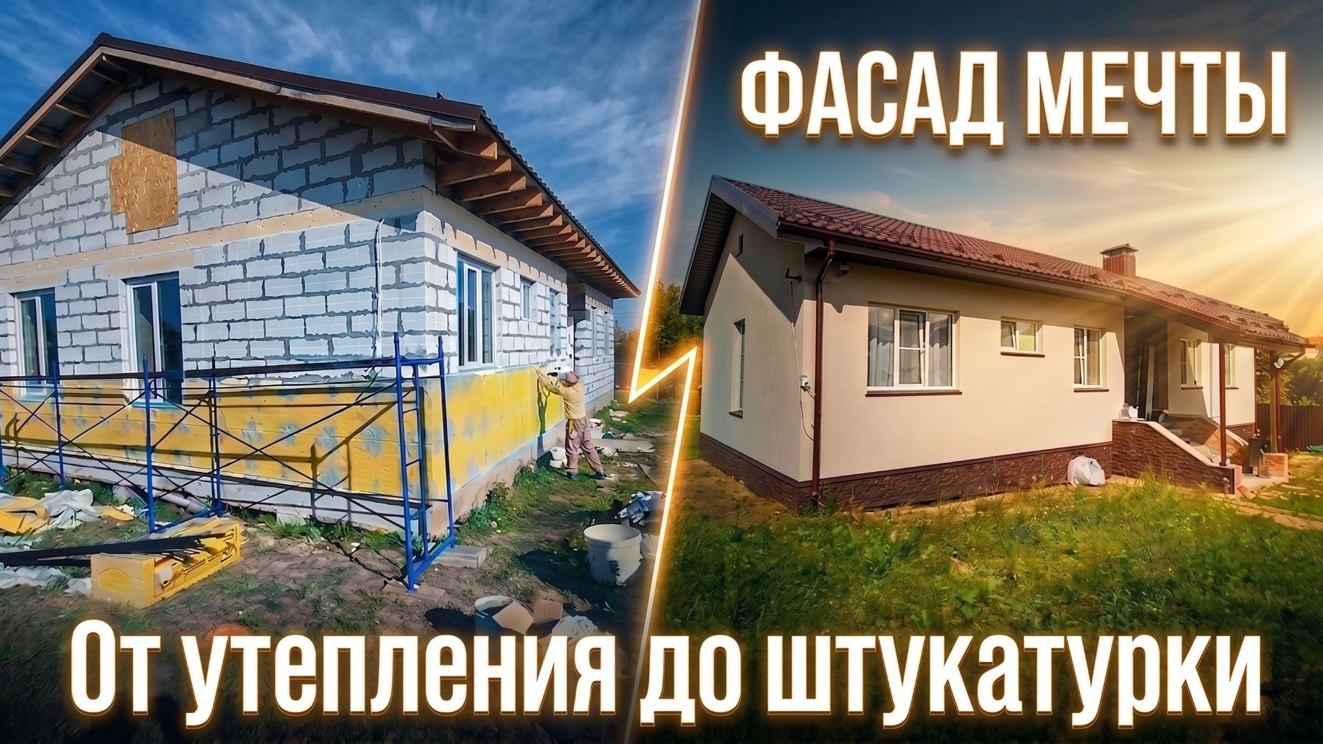 Идеальный фасад дома из газобетона: От утепления до декоративной штукатурки