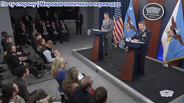 Секретарь Хегсет и председатель Кейн - пресс-брифинг по операции «Эпическая ярость» 24.04.2026