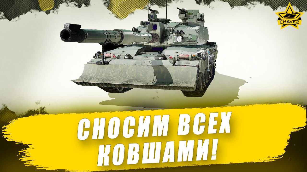 Сносим всех ковшами!  Armored Warfare - Стрим на заказ