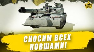 Сносим всех ковшами! / Armored Warfare - Стрим на заказ