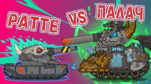 Ратте против Палача  бонус серия - Мультики про танки