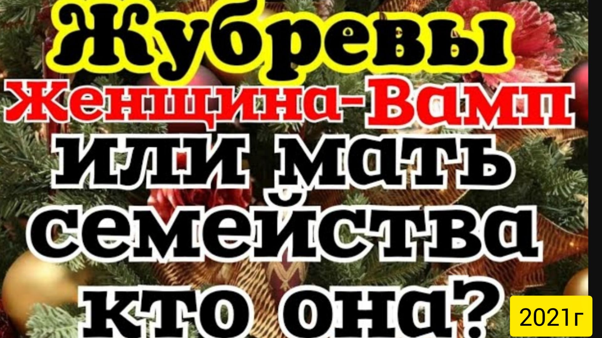 Жубревы Life Vlog _Обзор Влогов _Женщина-Вамп__ Или мать семейства __Кто она __