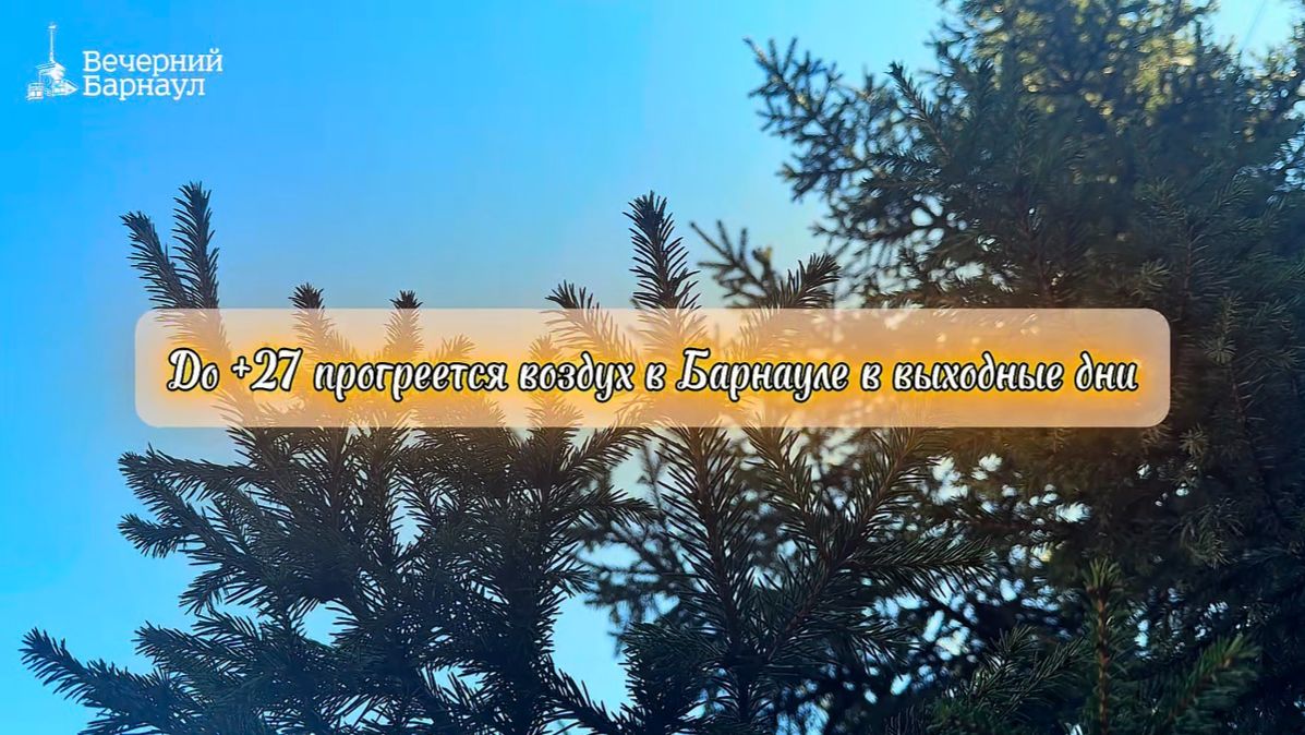 До +27 прогреется воздух в Барнауле в выходные дни
