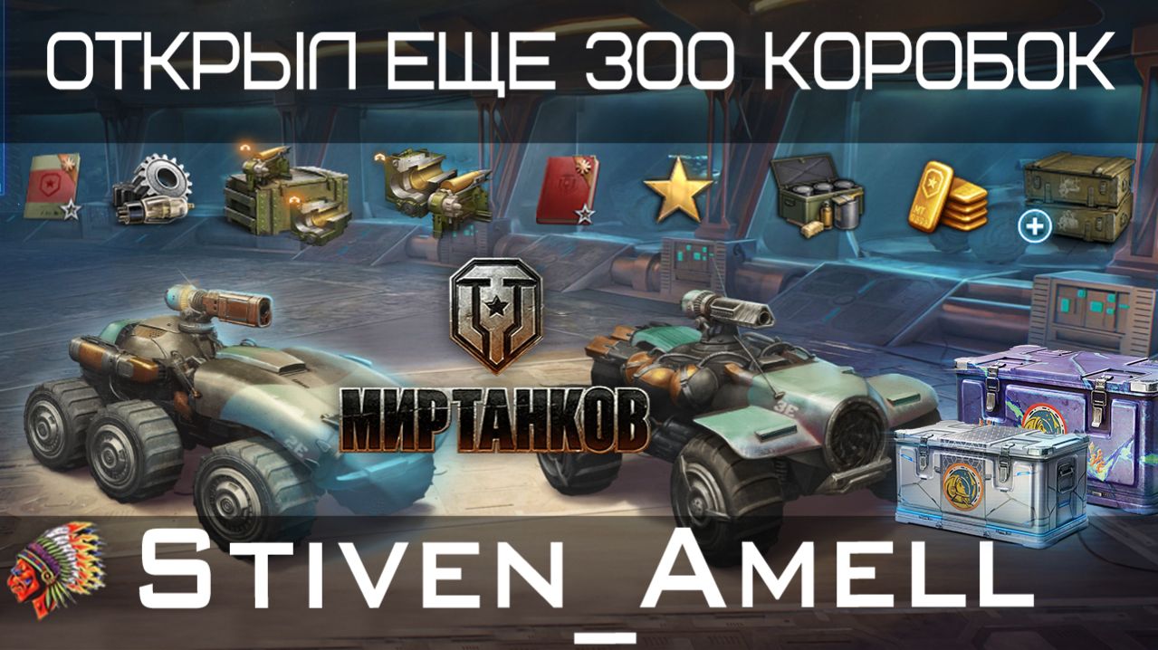 Мир танков. Открыл еще 300 контейнеров "В космос"