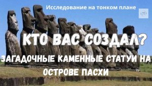 🗿КТО ВАС СОЗДАЛ? ЗАГАДОЧНЫЕ КАМЕННЫЕ СТАТУИ НА ОСТРОВЕ ПАСХИ. Исследование на тонком плане