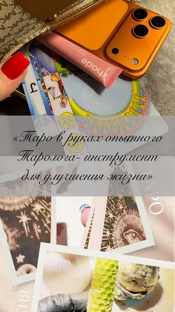 💎«Таро в руках опытного Таролога- инструмент для улучшения жизни»💎