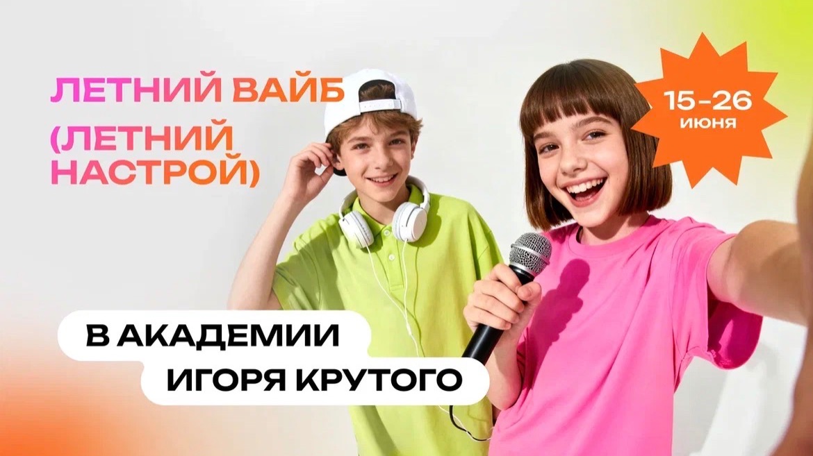 С 15 по 26 июня в Академии Игоря Крутого пройдет творческий марафон «Летний Вайб»