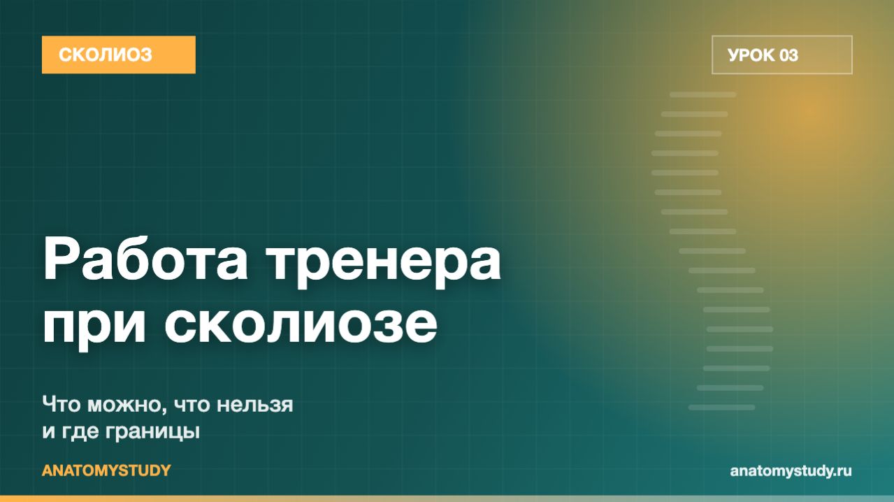 Работа тренера при сколиозе: что можно, что нельзя и где границы