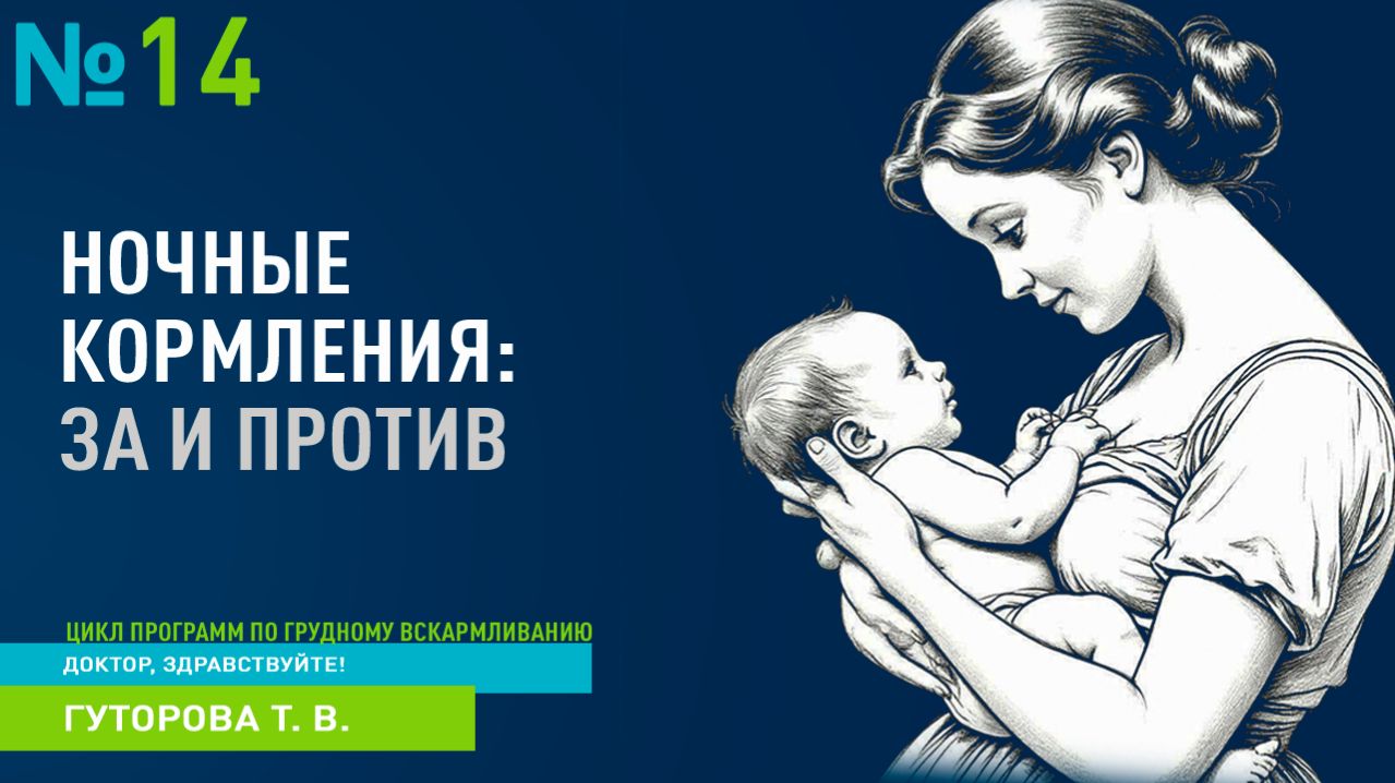 Выпуск 14 | Ночные кормления: за и против | ДОКТОР, ЗДРАВСТВУЙТЕ!