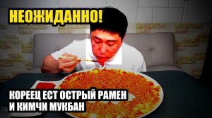 Кореец ест острый рамен и кимчи. Мукбанг. Корейцы едят на камеру. 😳 необычно