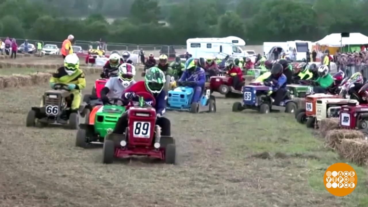 Гонки на газонокосилках: это тоже спорт? Доброе утро. Фрагмент выпуска от 24.04.2026