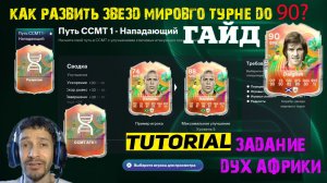 КАК ВЫПОЛНИТЬ ЗАДАНИЕ ДУХ АФРИКИ В FC 26 ★ КАК РАЗВИТЬ СЕРЕБРЯНЫХ ЗВЕЗД МИРОВОГО ТУРНЕ ДО 90 FUT 26