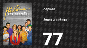 Элен и ребята 77 серия «Авария» (сериал, 1992)