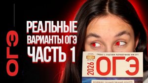 РЕАЛЬНЫЕ варианты ОГЭ