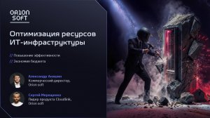 Оптимизация ресурсов ИТ-инфраструктуры — повышение эффективности и экономия бюджета