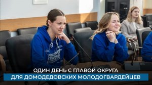 Один день с главой округа для домодедовских молодогвардейцев