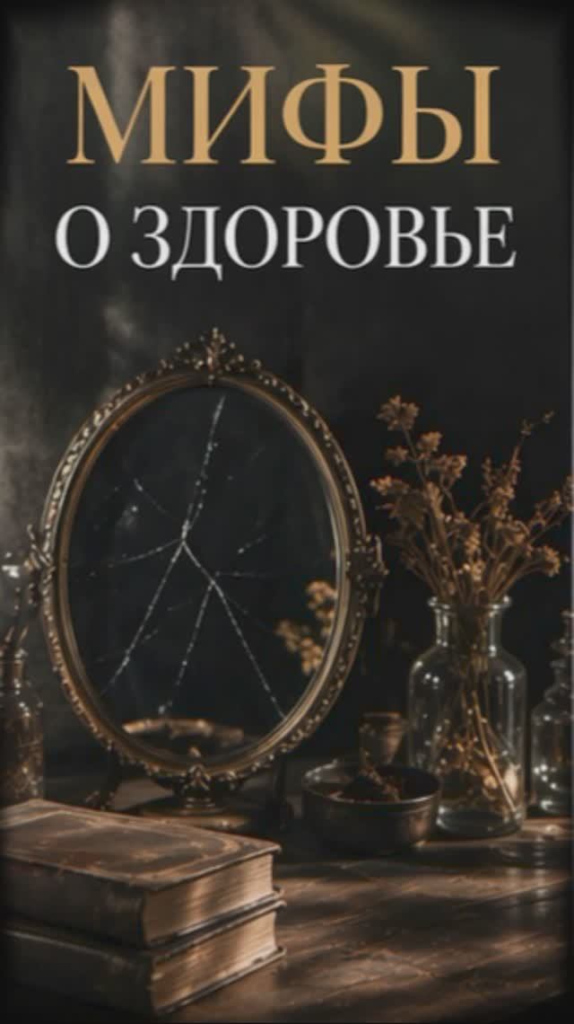 Мифы о здоровье - где мы ошибаемся?
