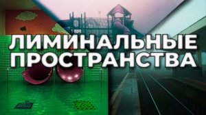 Прохождение 🅳🆁🅴🅰🅼🅲🅾🆁🅴:‑ путешествие: лиминальные пространства и их тайны