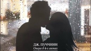 Пуччини: Опера «Богема»
