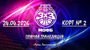 3х3 (Корт №2)