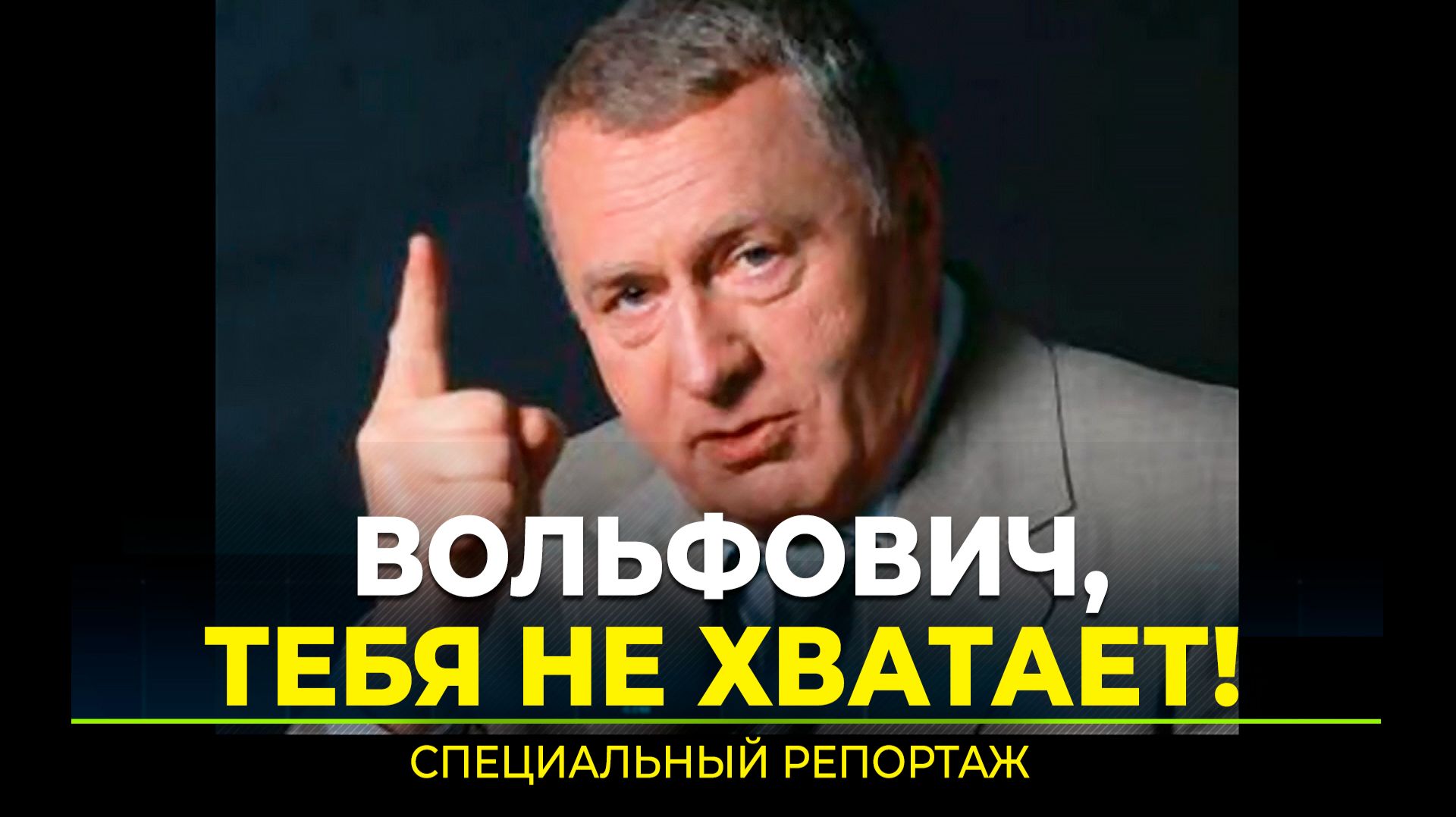 25 апреля 2026 года  80 лет со дня рождения Владимира Жириновского