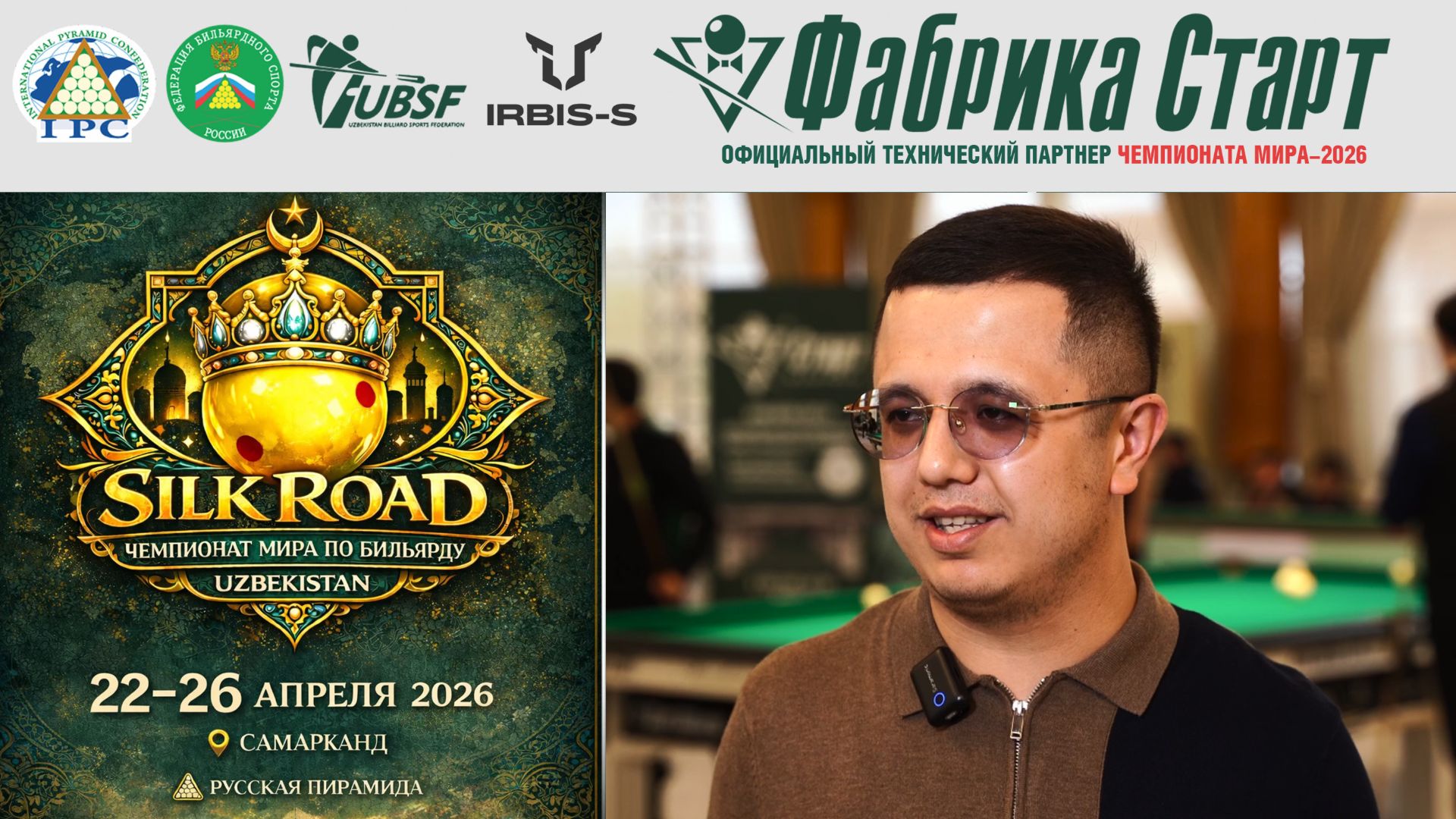 Чемпионат мира по бильярдному спорту 2026 | Туракулов Сайфулло Хуршедович