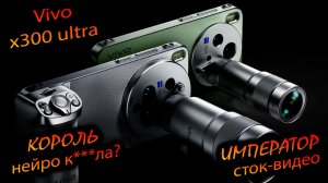 Vivo. x300 ultra (China). «Палпатин в сток возможностях камеры? Или император нейродресни? Разбор»