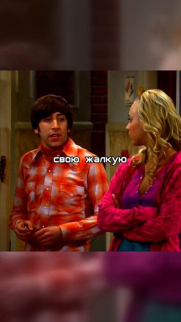 Теория Большого Взрыва | Пенни уничтожила Говарда! 🔥💔 Конец карьеры пикапера 😂😂