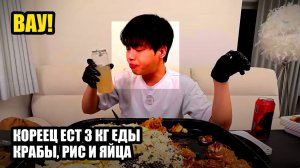 Кореец ест 3 кг еды крабы, рис и яйца. Мукбанг. Китайцы едят на камеру. 🍜 много еды