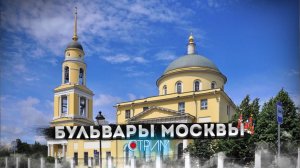 Бульвары Москвы, Звоним в колокола  – СТРИМ