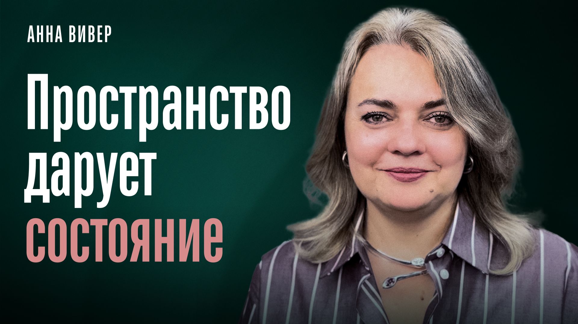 Пространство дарует состояние смотреть онлайн