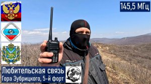 Фрагмент любительской УКВ радиосвязи с 5ого форта (с горы Зубрицкого), 145,5 МГц, Yaesu FT65R