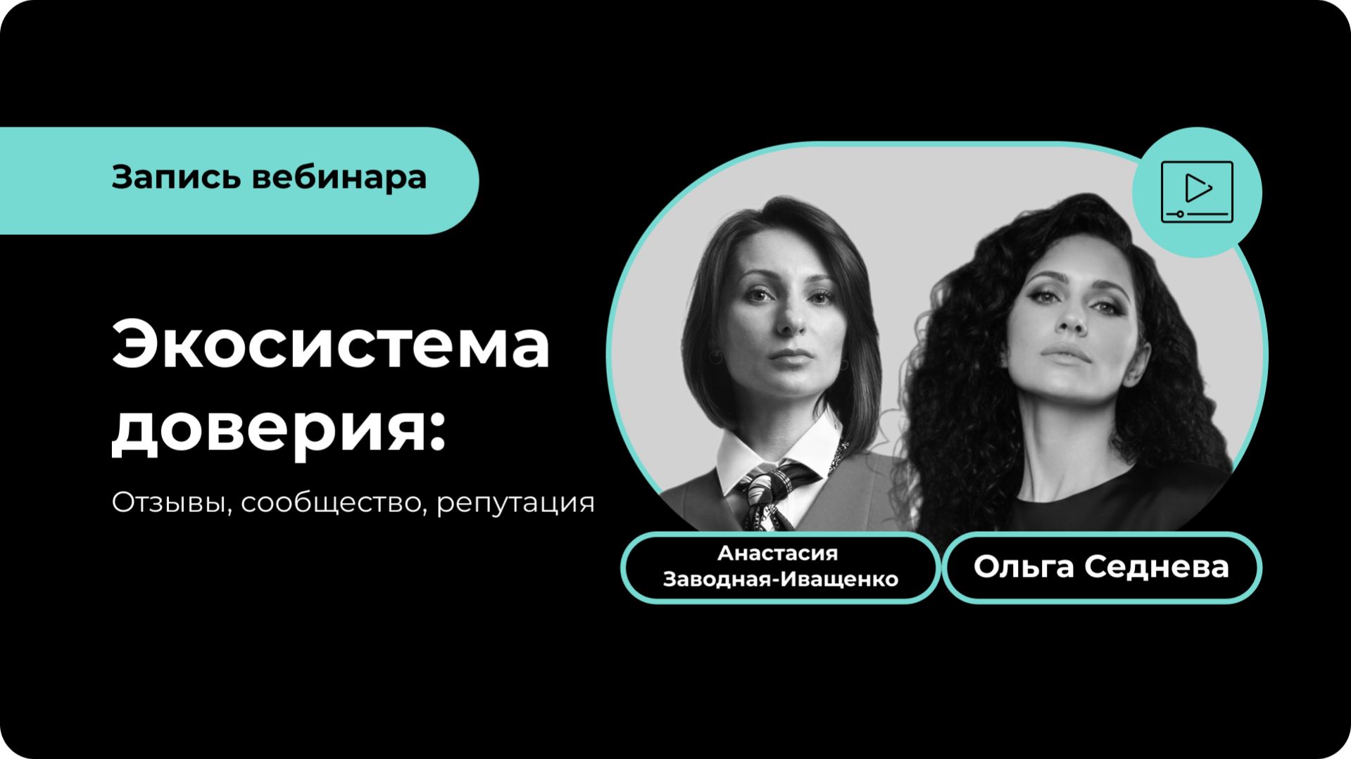 Экосистема доверия: отзывы, сообщество, репутация.