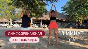 ЛИМФОДРЕНАЖНАЯ УТРЕННЯЯ ЗАРЯДКА / 13 МИНУТ / КАК УБРАТЬ ОТЕКИ, ЗАЖИМЫ И ПОДНЯТЬ ЖИЗНЕННУЮ ЭНЕРГИЮ