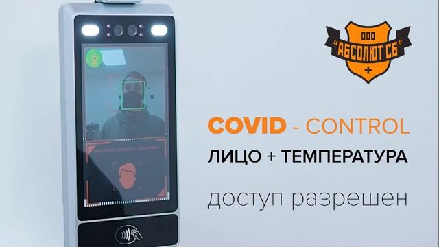 ТЕРМИНАЛ РАСПОЗНОВАНИЯ ЛИЦ С ИЗМЕРЕНИЕМ ТЕМПЕРАТУРЫ COVID-CONTROL лицо  температура.