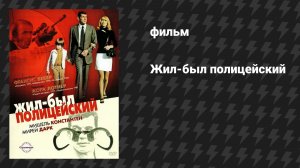 Жил-был полицейский (фильм, 1972)