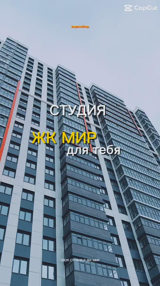 ТВОЯ СТУДИЯ В ЖК МИР 🌍