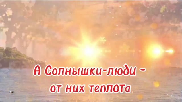 Есть солнышки - люди есть люди-  дожди