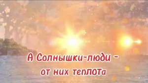 Есть солнышки - люди, есть люди-  дожди