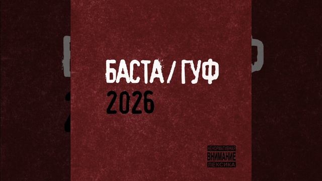 Баста / ГУФ 2026 - Муравейник смотреть онлайн