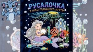 СКАЗКА. РУСАЛОЧКА И ТАЙНА ПОДВОДНОГО ЦАРСТВА. АУДИО РАССКАЗ. ЗАСЫПАЙ КА.