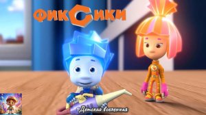 ФИКСИКИ / ПРИКЛЮЧЕНИЯ ФИКСИКОВ /  ФИКСИКНИЖКИ / СИЛА ТРЕНИЯ / ДЕТСКАЯ ВСЕЛЕННАЯ