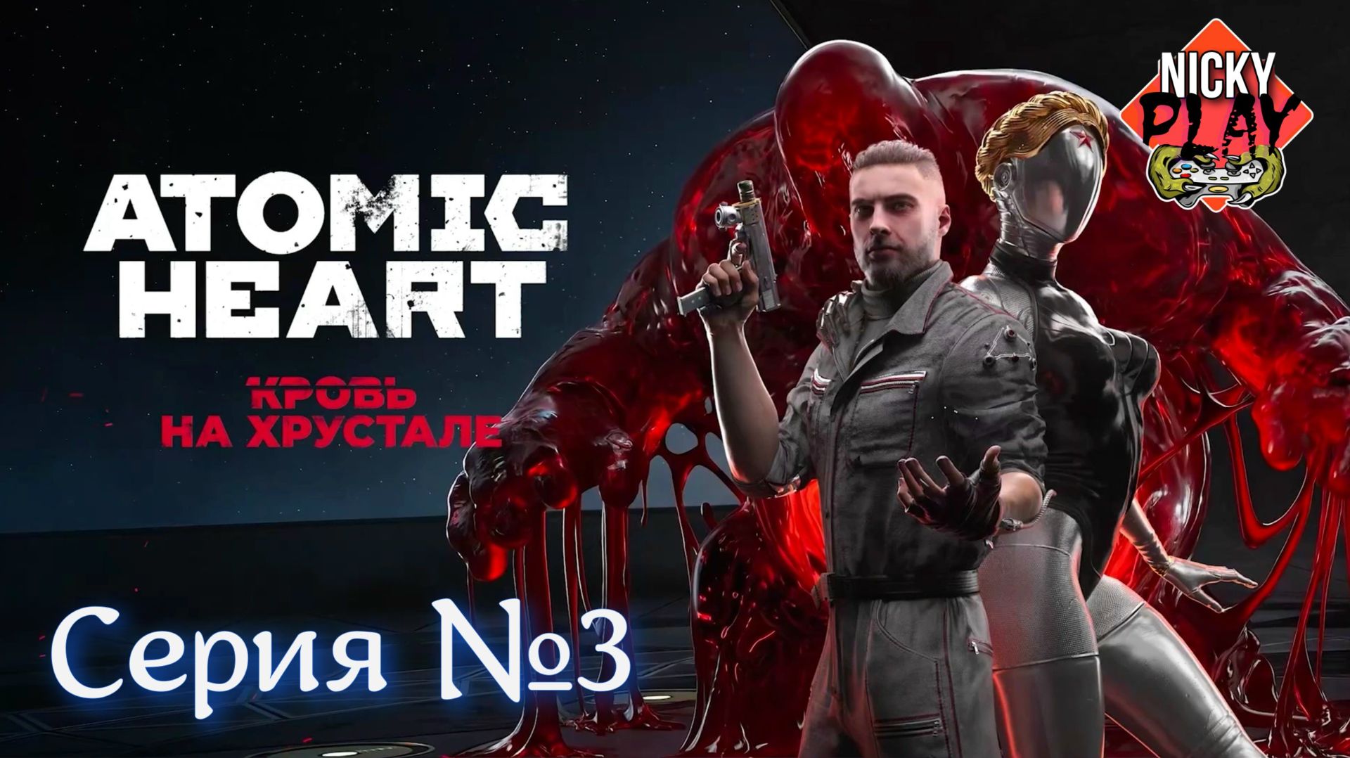 Atomic Heart Кровь на хрустале DLC 4 Серия №3
