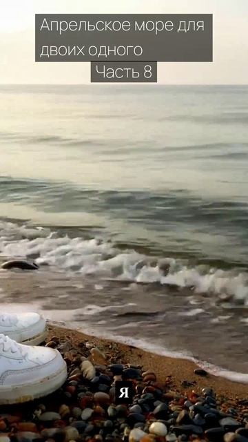 Апрельское море для двоих одного / Часть 8 / Грустные рассказы / Истории из жизни