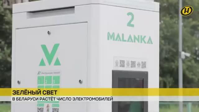 Беларусь продолжает поддерживать мировой тренд развития электротранспорта / Белоруснефть