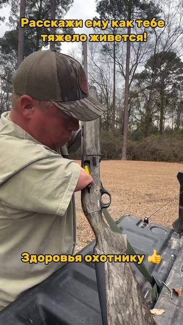 Здоровья Охотнику 