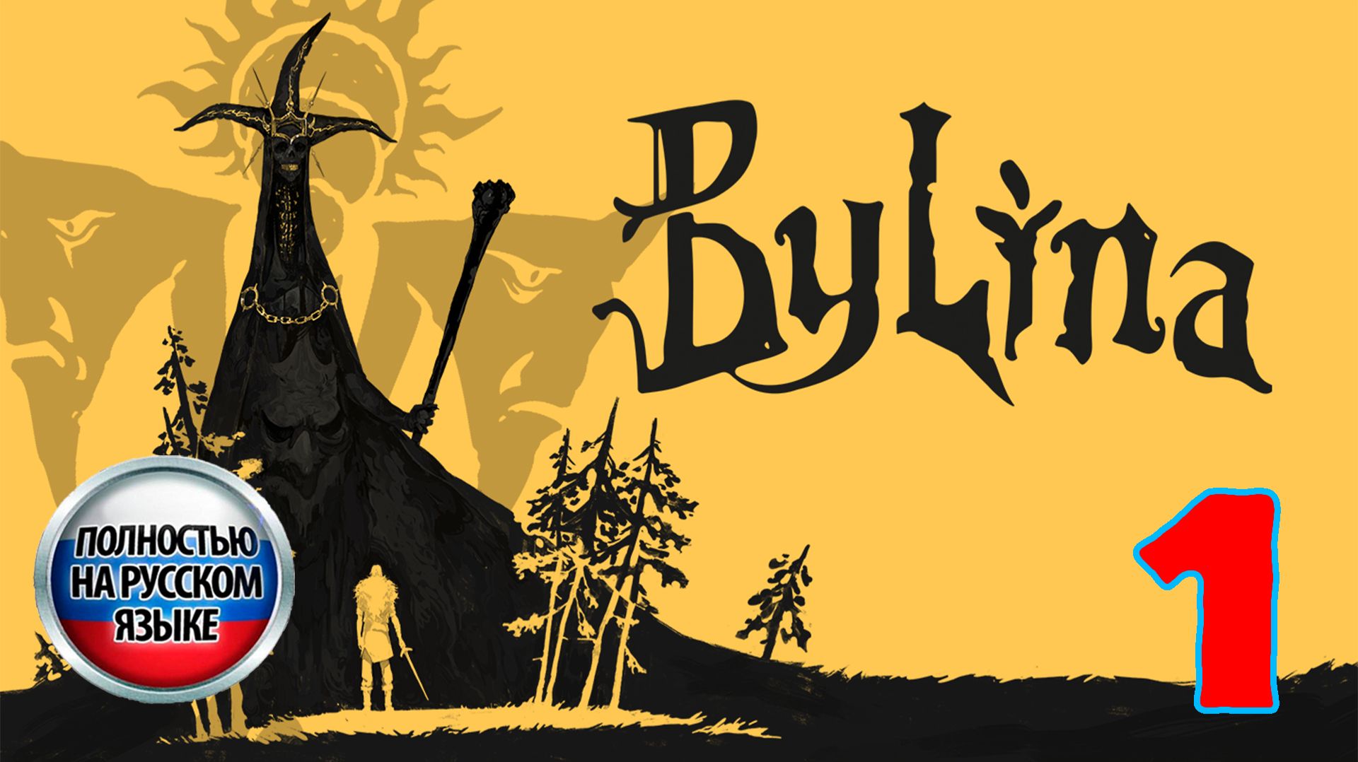 Былина (Bylina) - Серия 1 - Полностью на РУССКОМ языке - Прохождение без комментариев