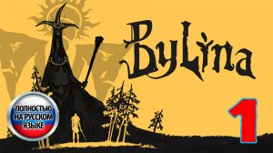 Былина (Bylina) - Серия 1 - Полностью на РУССКОМ языке - Прохождение без комментариев